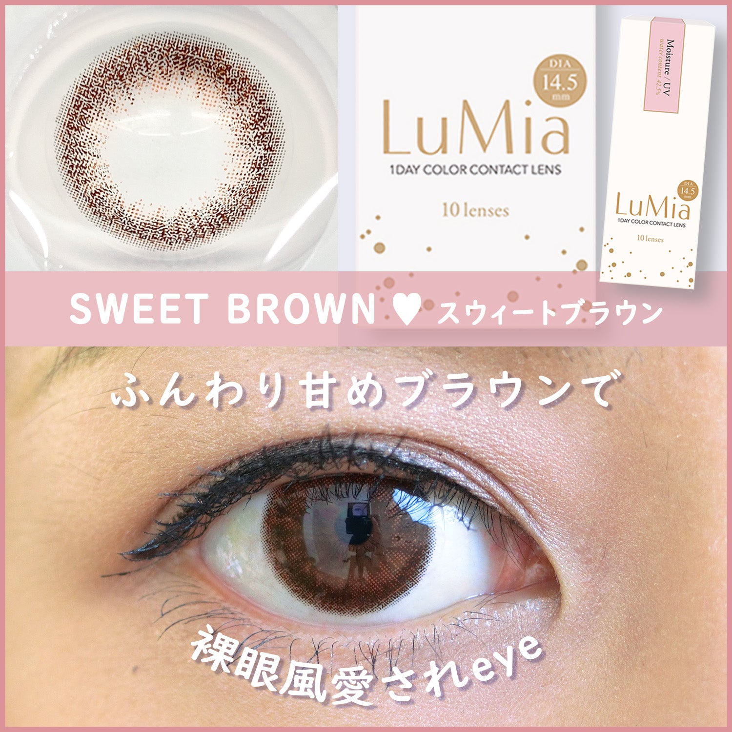 ルミア(LuMia) 14.5 スウィートブラウン,ふんわり甘めブラウンで、うるうるちゅるん♡