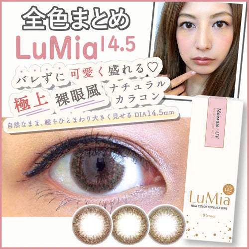 【全色レビュー】ルミア(LuMia) 14.5/大きくなっても自然で可愛い瞳に♪