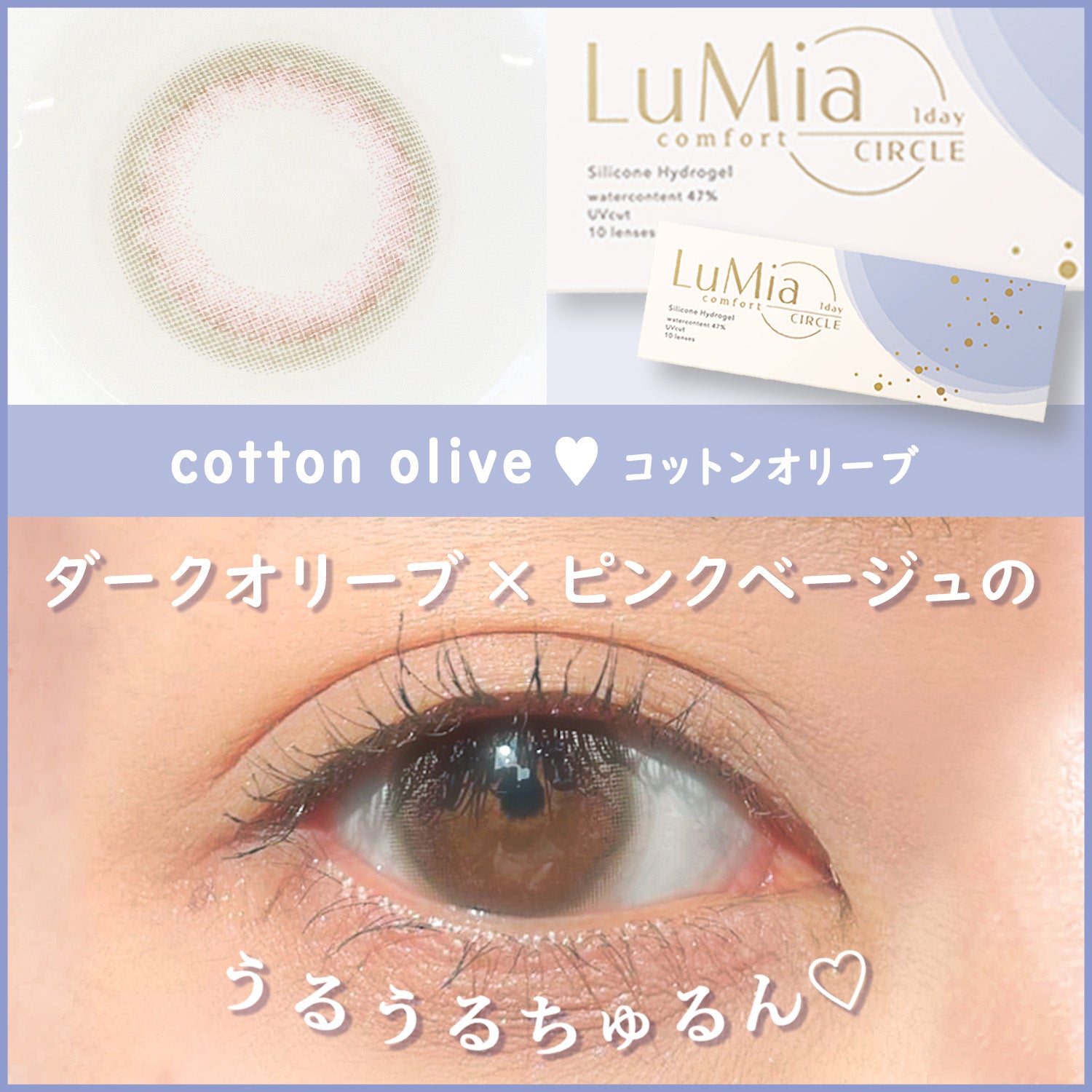 ルミア(LuMia) コンフォートワンデーサークル コットンオリーブ,ダークオリーブ×ピンクベージュの、うるうるちゅるん♡