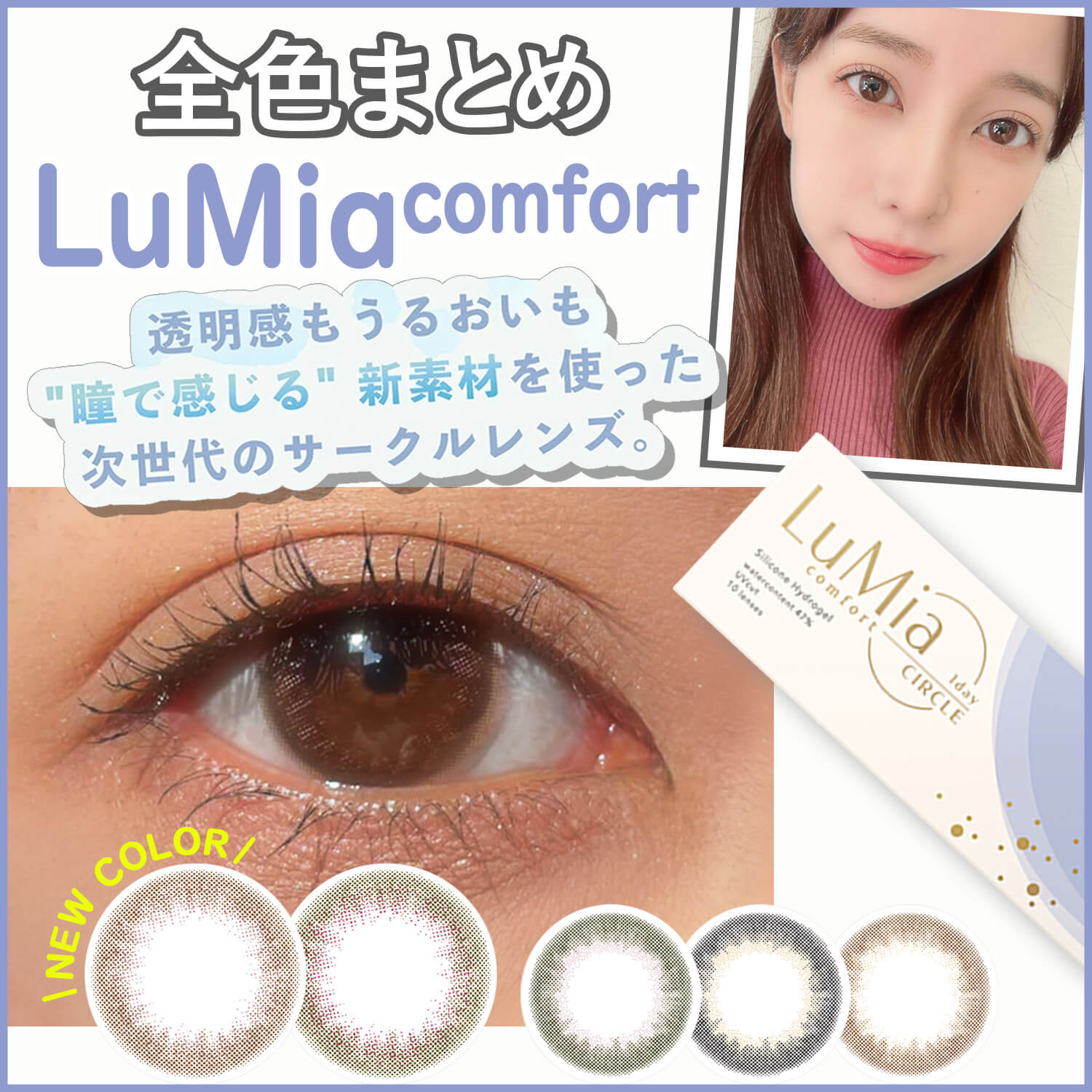 全色レビュー】新色追加♡ルミア(LuMia) コンフォートワンデーサークル