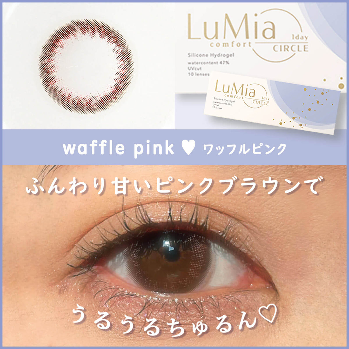 カラーレビュー】ルミア(LuMia) コンフォートワンデーサークル 