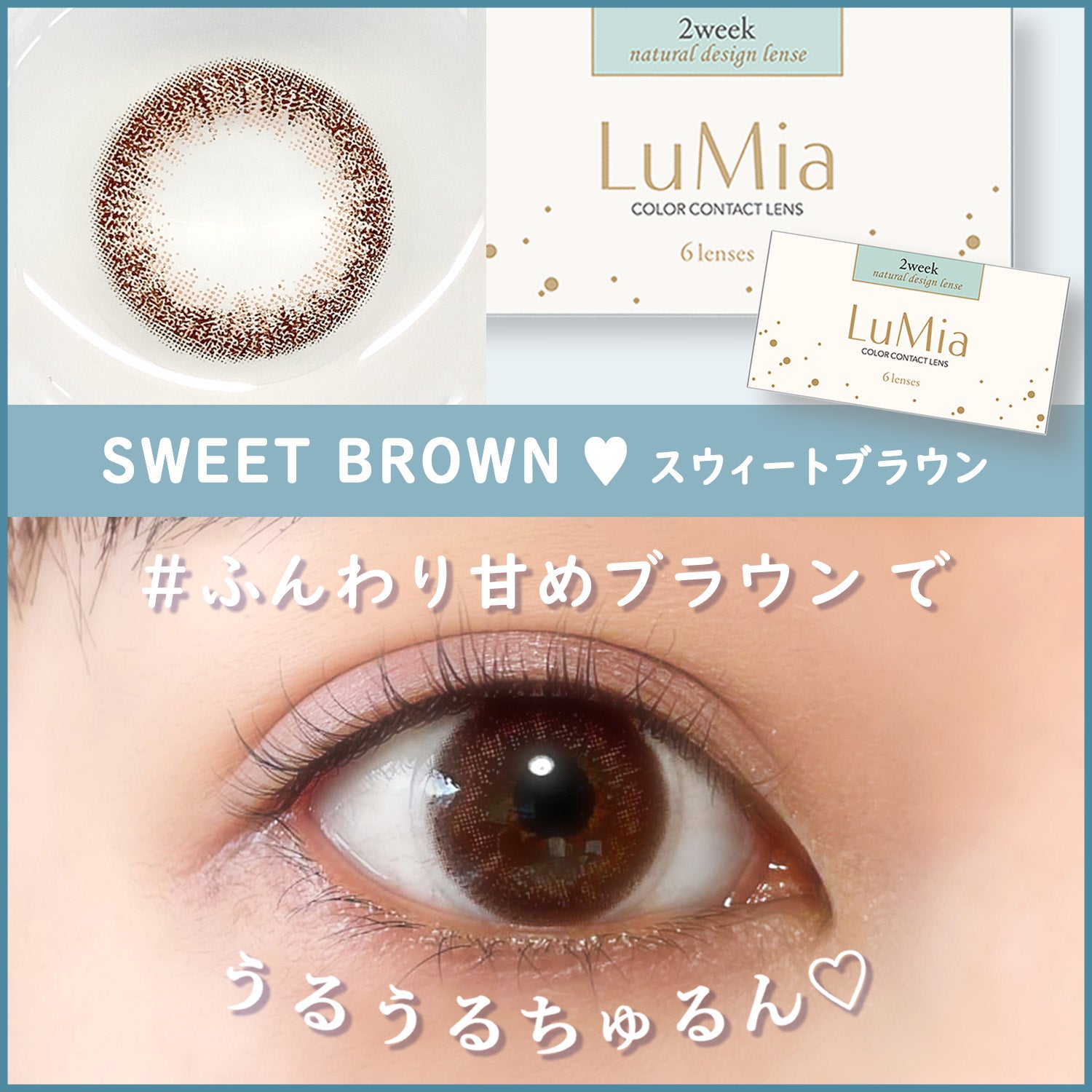 LuMia(ルミア) 2week UV スウィートブラウン,ふんわり甘めブラウンでうるうるちゅるん♡