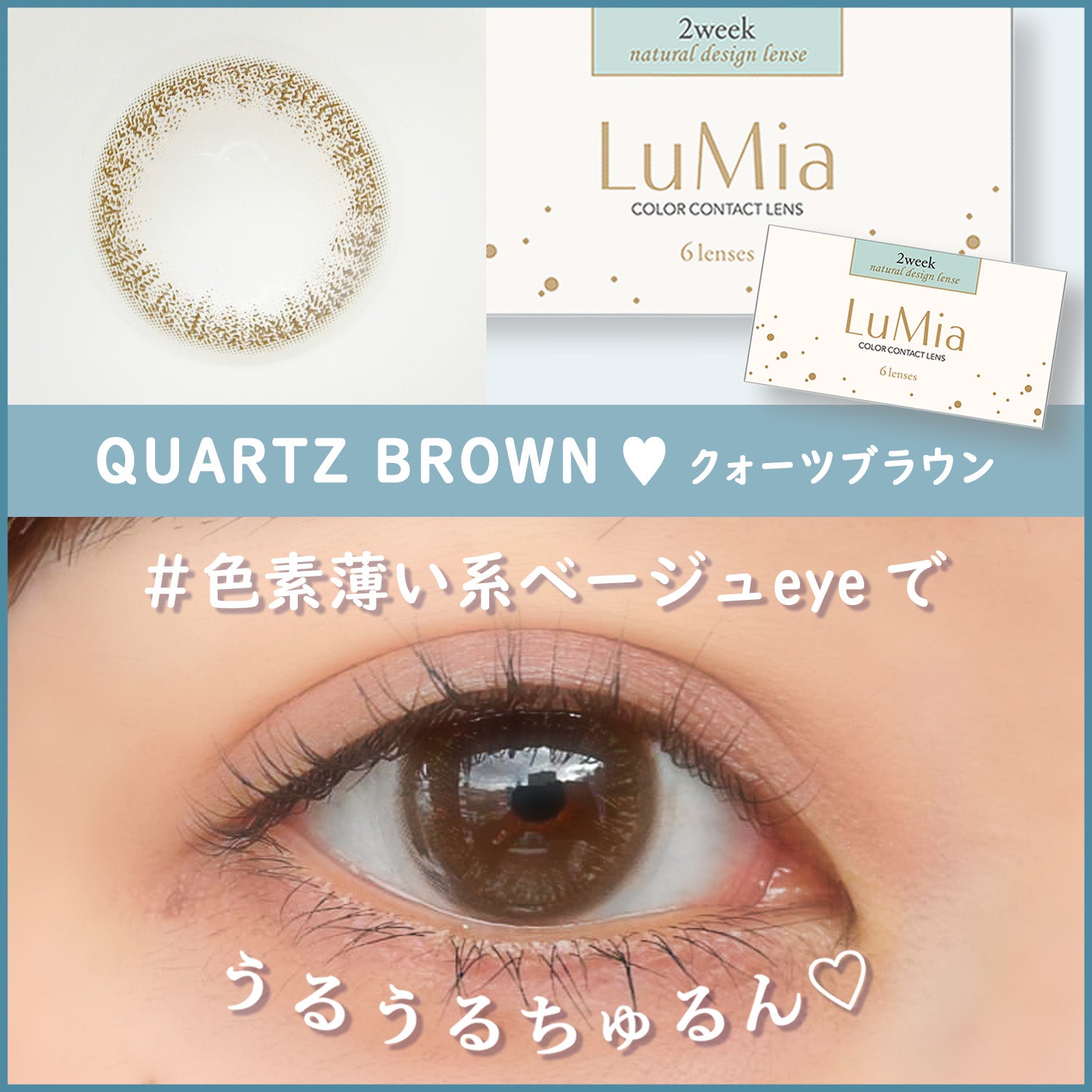 【カラーレビュー】LuMia(ルミア) 2week UV クォーツブラウン 口コミレポ/水晶みたいな透明感のブラウンカラコン♡ 色素うすい系だけどバレずに盛れる、絶妙ベージュが新しい!
