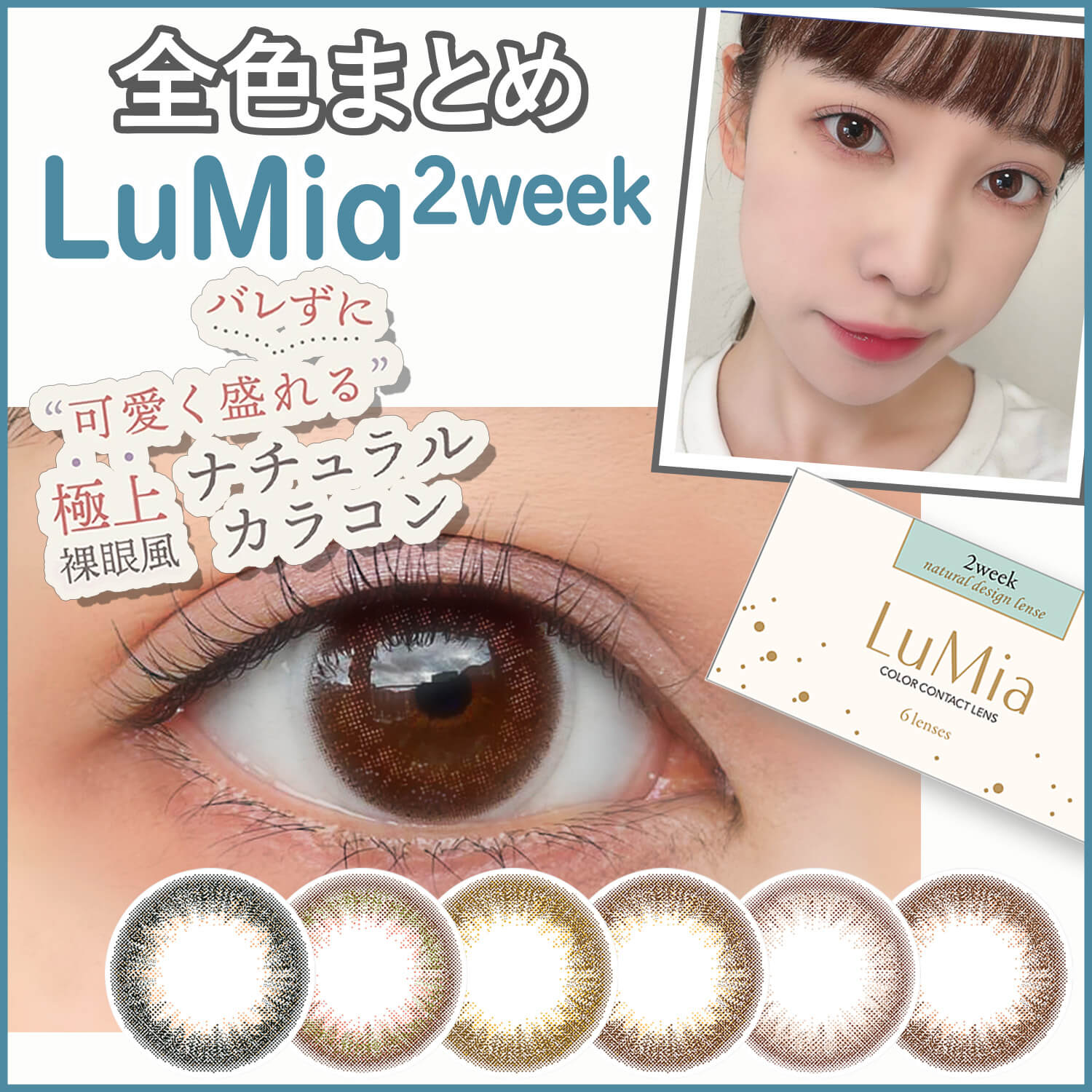 全色レビュー】ルミア(LuMia)2week UV／裸眼と比べてわかる“バレずに盛