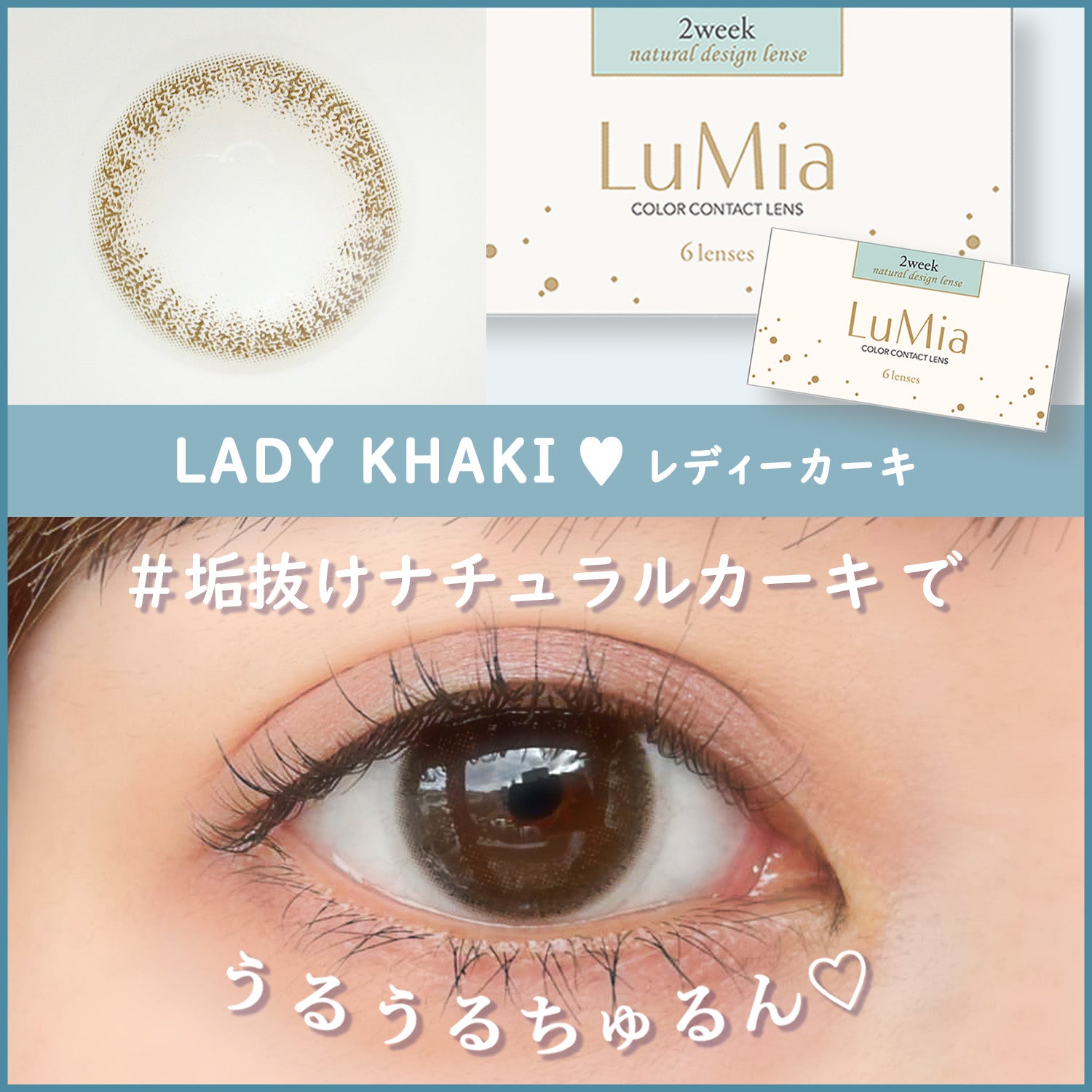 LuMia(ルミア) 2week UV レディーカーキ,垢抜けナチュラルカーキでうるうるちゅるん♡