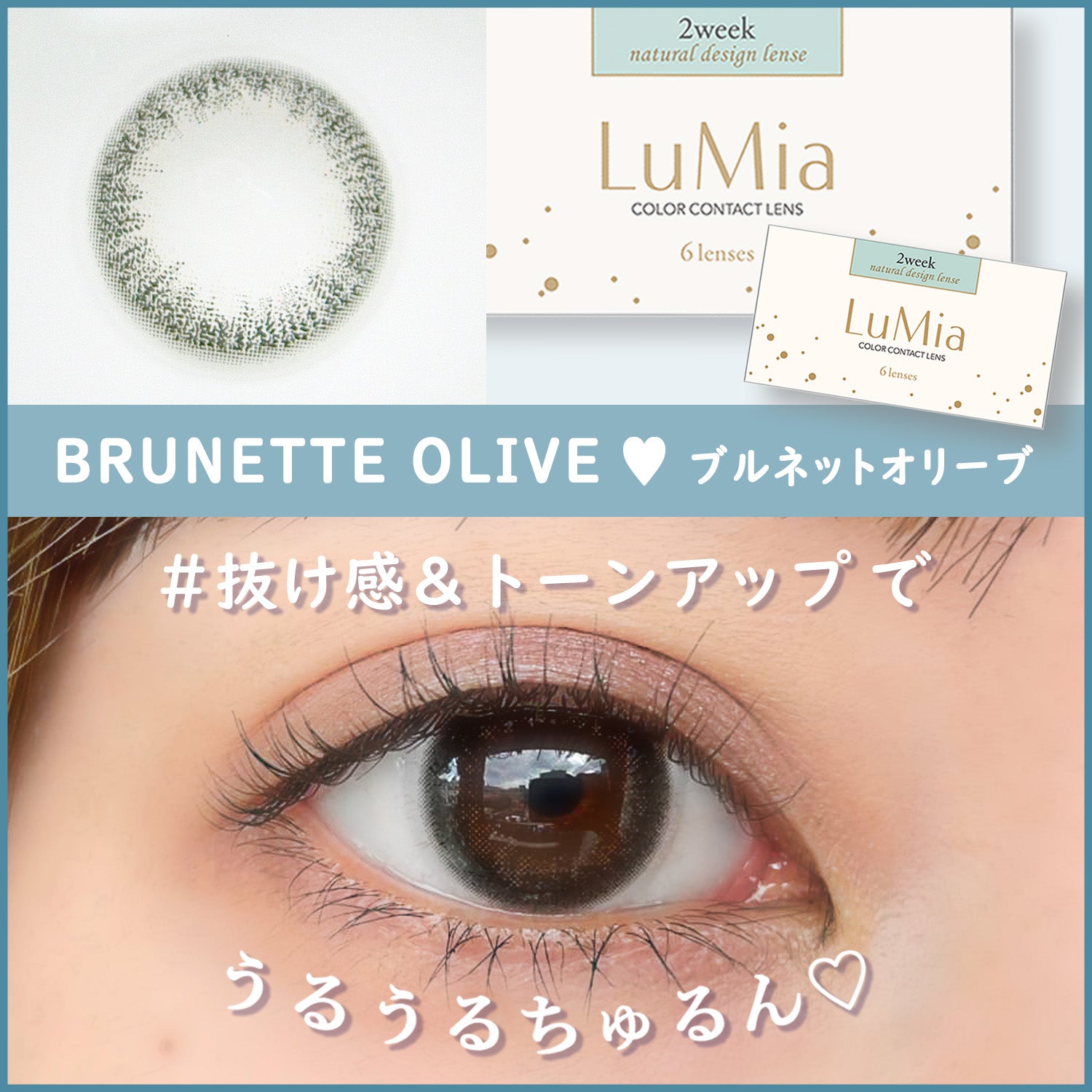 LuMia(ルミア) 2week UV ブルネットオリーブ,抜け感&トーンアップでうるうるちゅるん♡