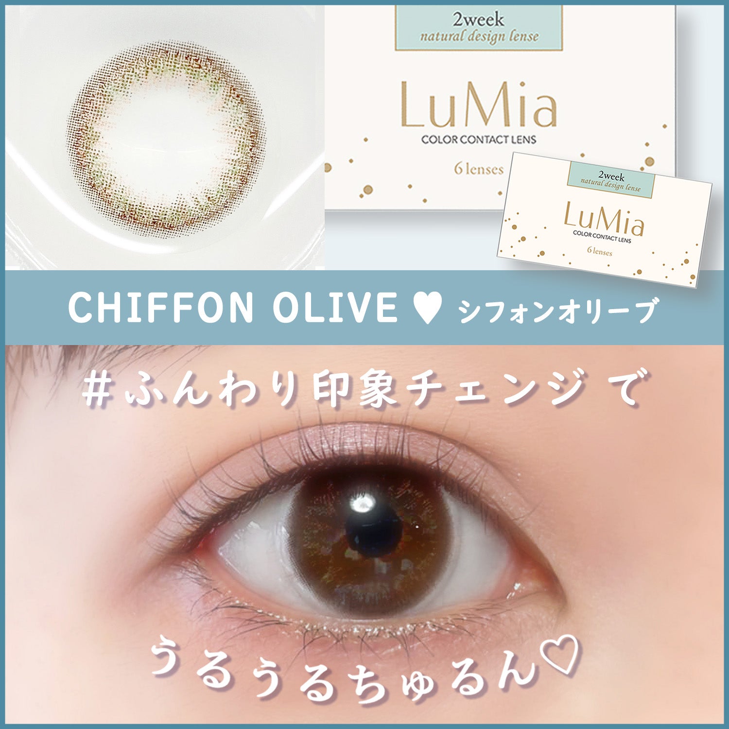 【カラーレビュー】LuMia(ルミア) 2week UV シフォンオリーブ 口コミレポ/ナチュラル発色のオリーブ×ピンクが絶妙♡ バレずに盛れるしゃれ感ブラウンカラコン