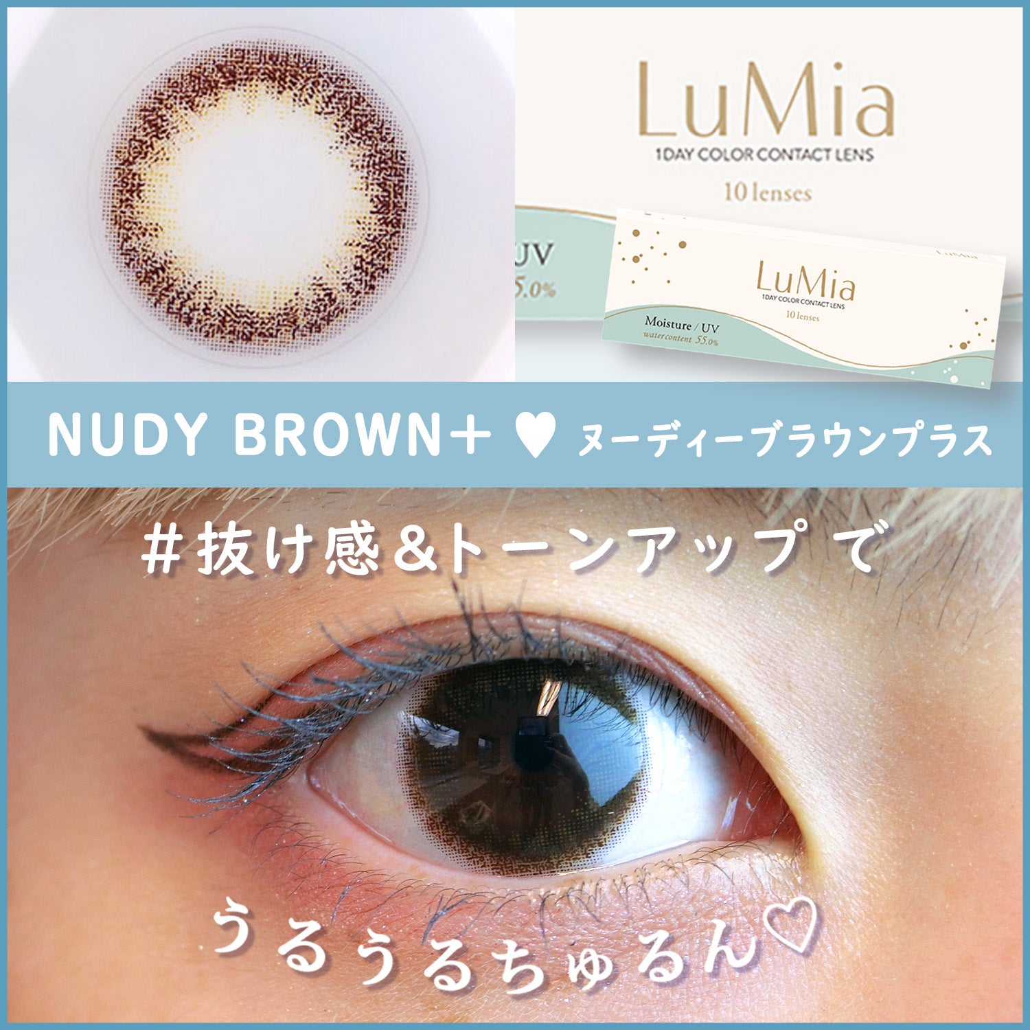 【カラーレビュー】ルミア(LuMia) モイスチャー ヌーディーブラウンプラス/うるうるちゅるん♡
