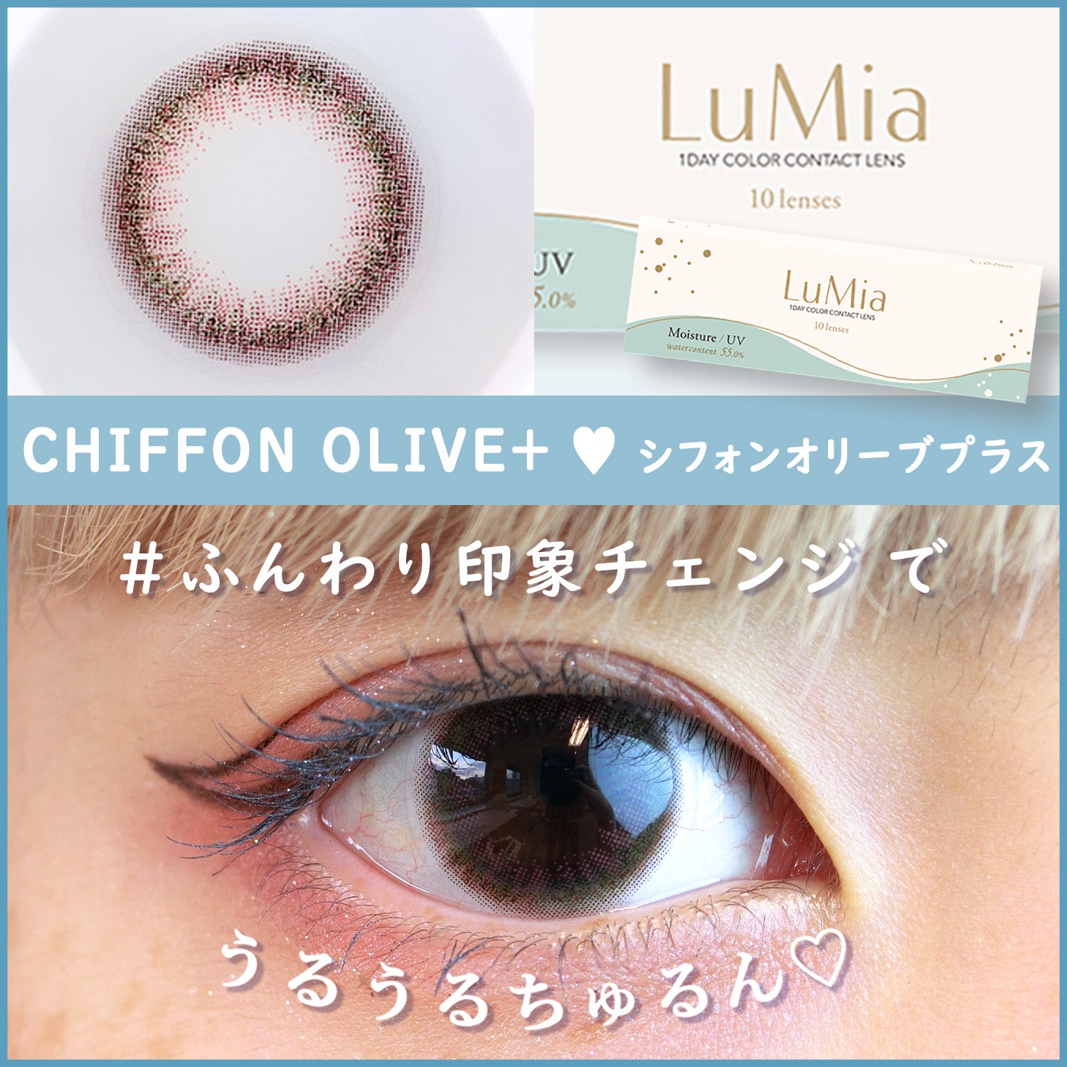 ルミアモイスチャー シフォンオリーブプラス,うるうるちゅるん♡