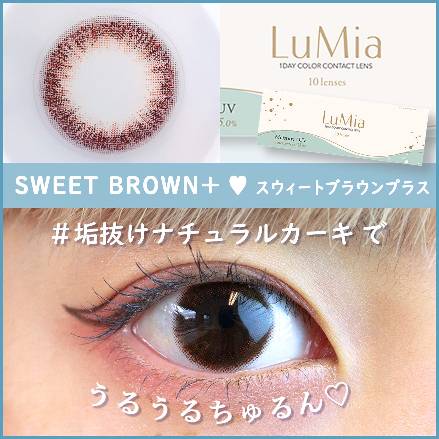 ルミアモイスチャー スウィートブラウンプラス,#ふんわり甘めブラウンでうるうるちゅるん♡