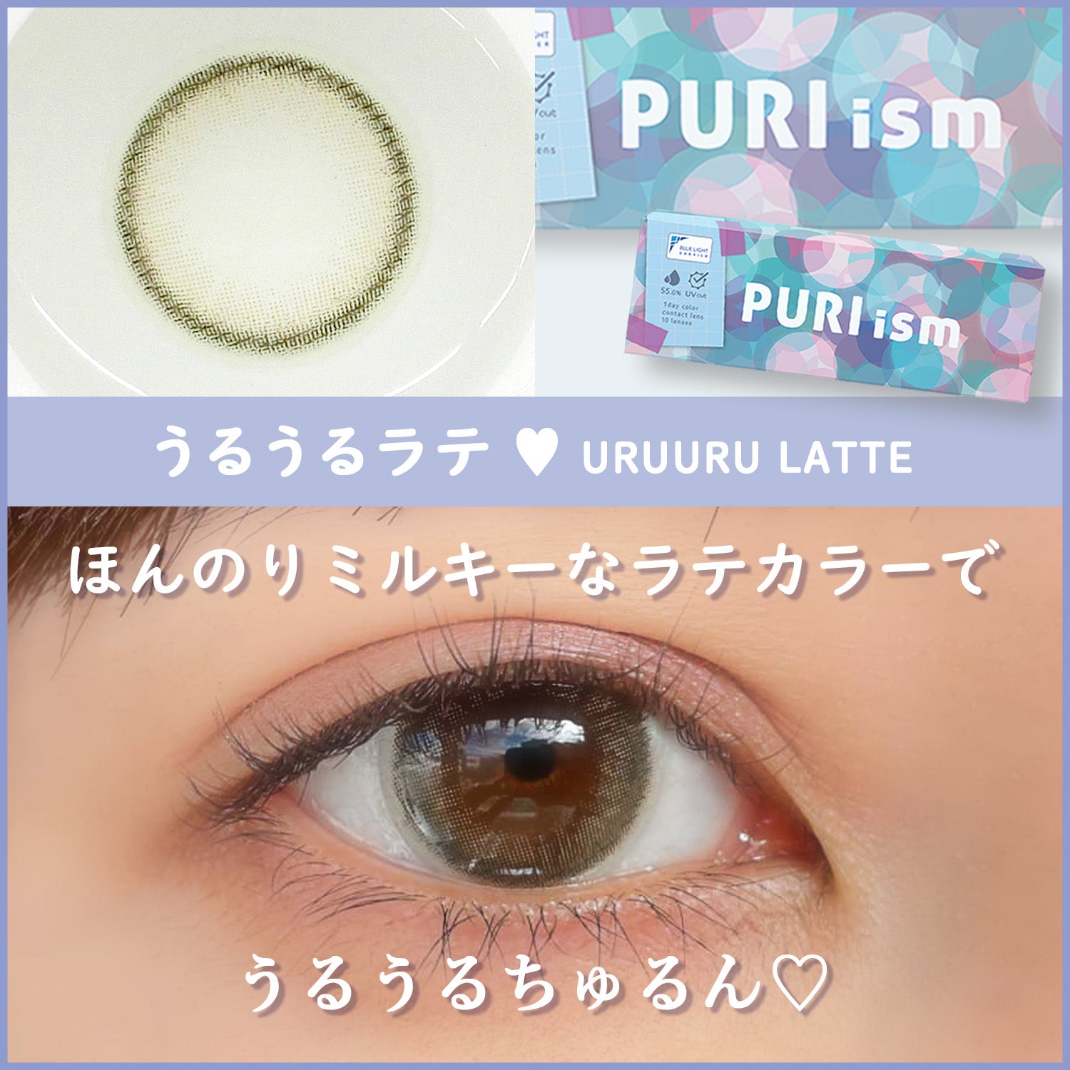 カラーレビュー】PURIism（プリズム） うるうるラテ／ミルキーベージュで瞳をトーンアップ！瞳に馴染むフチでナチュラルなうるうるeyeに