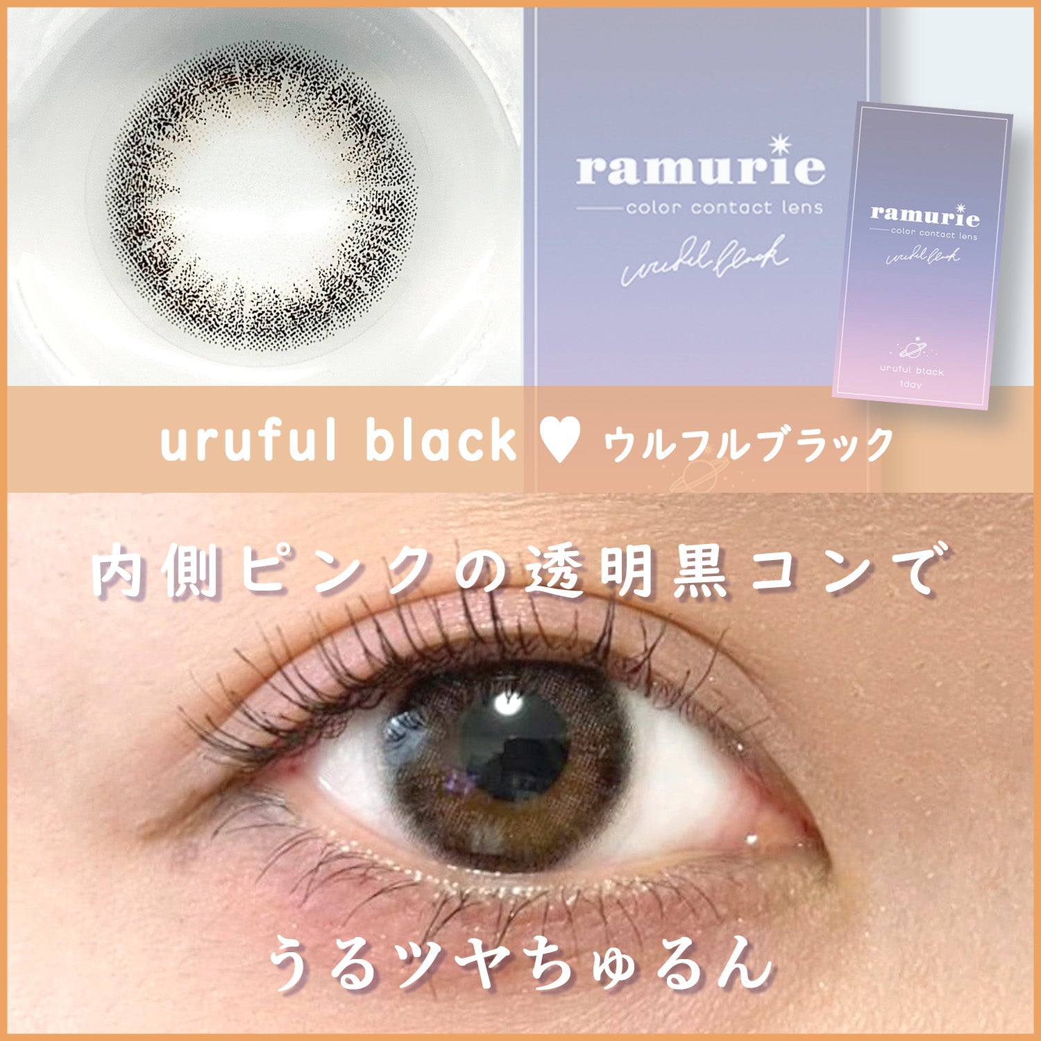 カラーレビュー】ラムリエ(ramurie) ウルフルブラック／ビー玉のよう