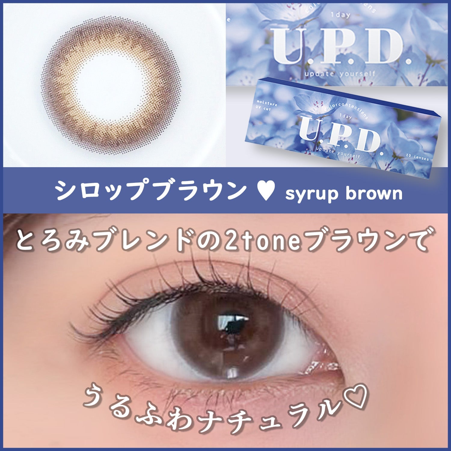 U.P.D(アプデ) シロップブラウン,とろみブレンドの2toneブラウンで、うるふわナチュラル♡