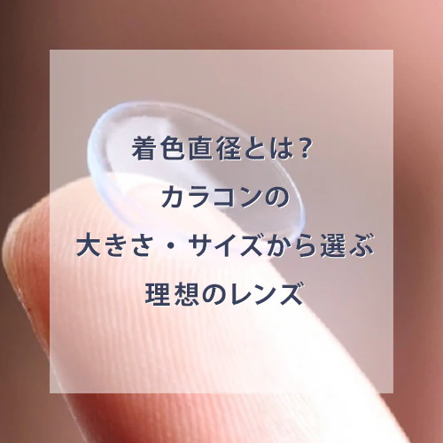 着色直径とは?カラコンの大きさ・サイズから選ぶ理想のレンズ