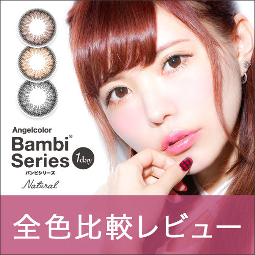【カラコン全色比較】エンジェルカラーバンビシリーズナチュラルワンデー/バンビシリーズ初!透明感たっぷりのナチュラルカラコン新登場♡