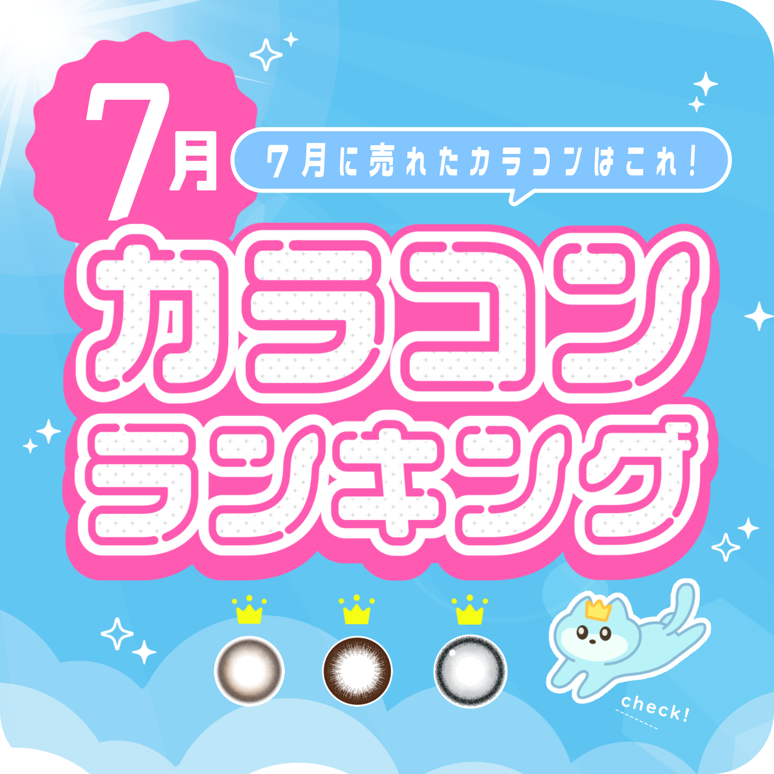 ⋱⁺˖7月に売れたカラコンはこれ!˖⁺⋰ 人気カラコンランキング🎋💖