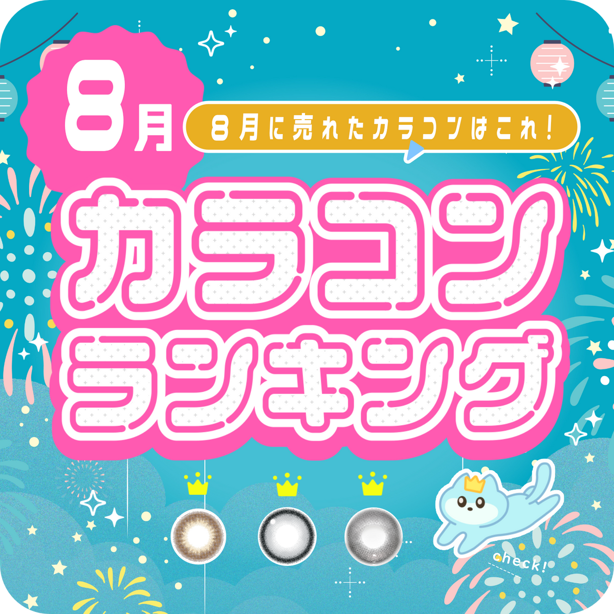 ⋱⁺˖8月に売れたカラコンはこれ!˖⁺⋰ 人気カラコンランキング🎆🍉