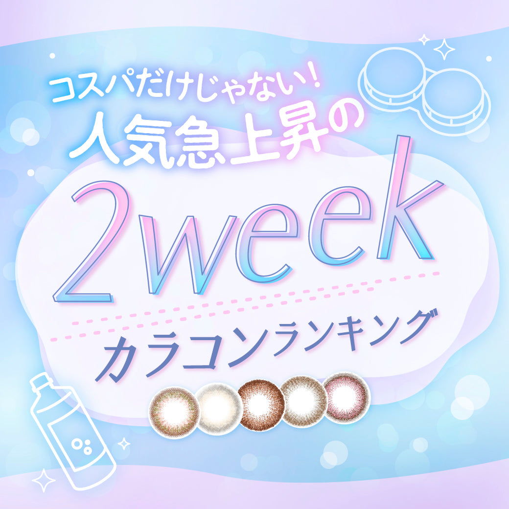 【2025年最新】コスパだけじゃない!人気急上昇の2weekカラコンランキング