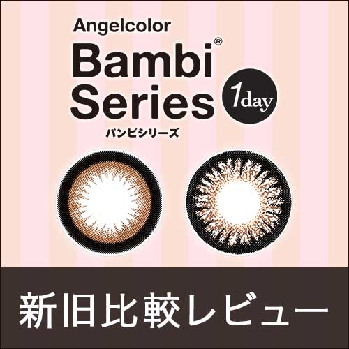 【カラコン新旧比較】エンジェルカラーバンビシリーズワンデー /ワンデーがデイリーズとしてリニューアル☆