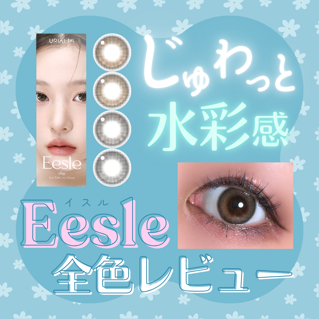 【カラコン全色レビュー】Eesle(イスル)/全4色☁️じゅわっと水彩発色!韓国カラコン
