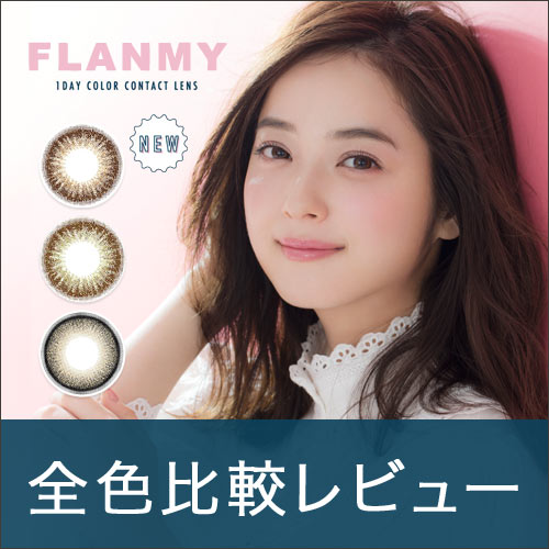 【新色3色比較】FLANMY(フランミー)口コミレポ/佐々木希さんイメモのオトナかわいいカラコン♡ぼかしフチでさらにナチュラルに! - ミューコンタクト