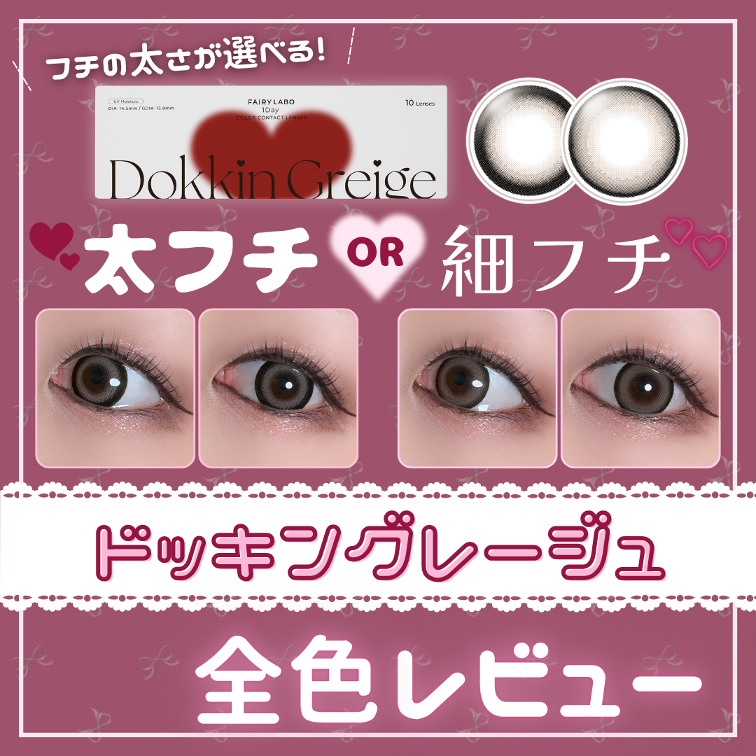 【カラコン全色レビュー】Dokkin Greige(ドッキングレージュ)全2種類💘フチの太さ違いの地雷系カラコン✝໒꒱ ‧₊˚