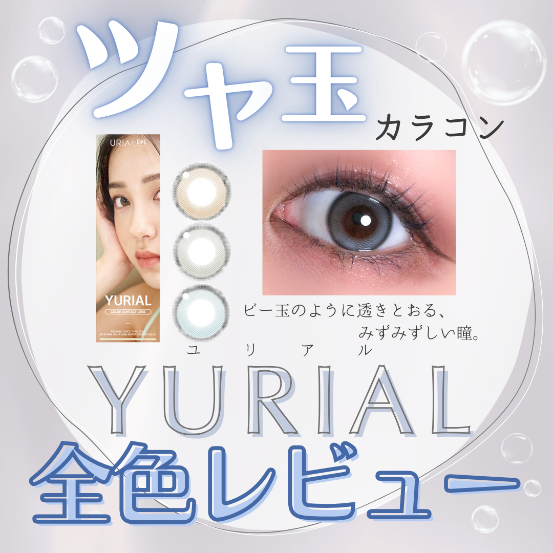 【カラコン全色レビュー】YURIAL(ユリアル)/全3色🫧非対称の立体フチの水光ちゅるんカラコン🪄