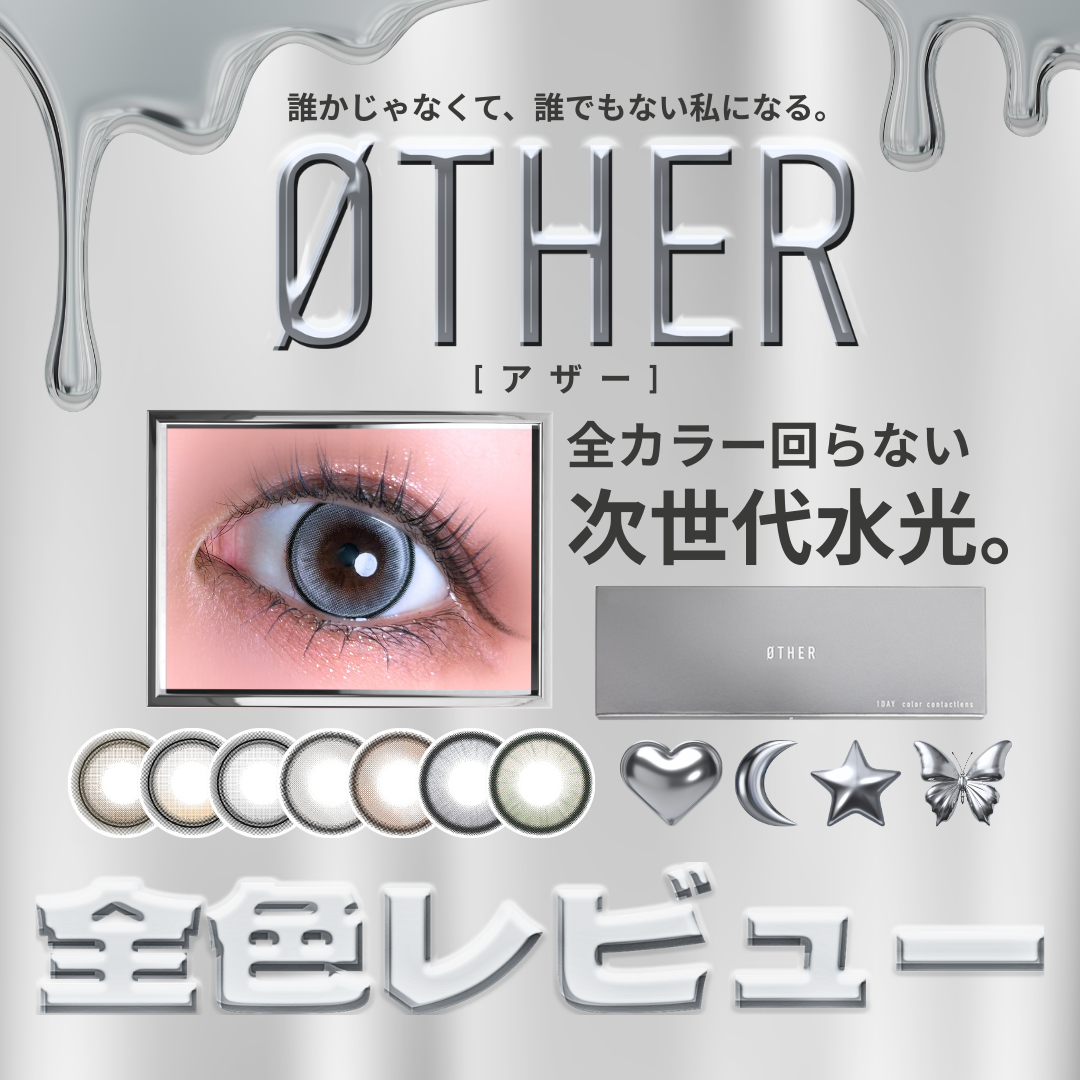 【カラコン全色レビュー】ØTHER(アザー)/全7色⛓️aespaモデル!クール系回らない水光カラコン