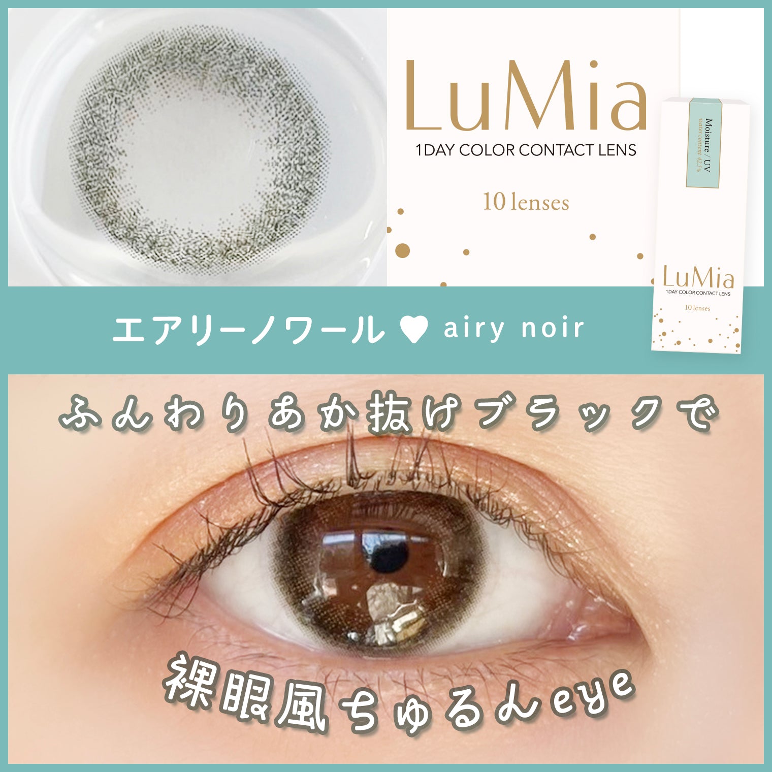 【カラーレビュー】ルミア(LuMia) 14.2 エアリーノワール/大人のうるうる黒目が叶う♡透明感プラスのちゅるん黒コン!