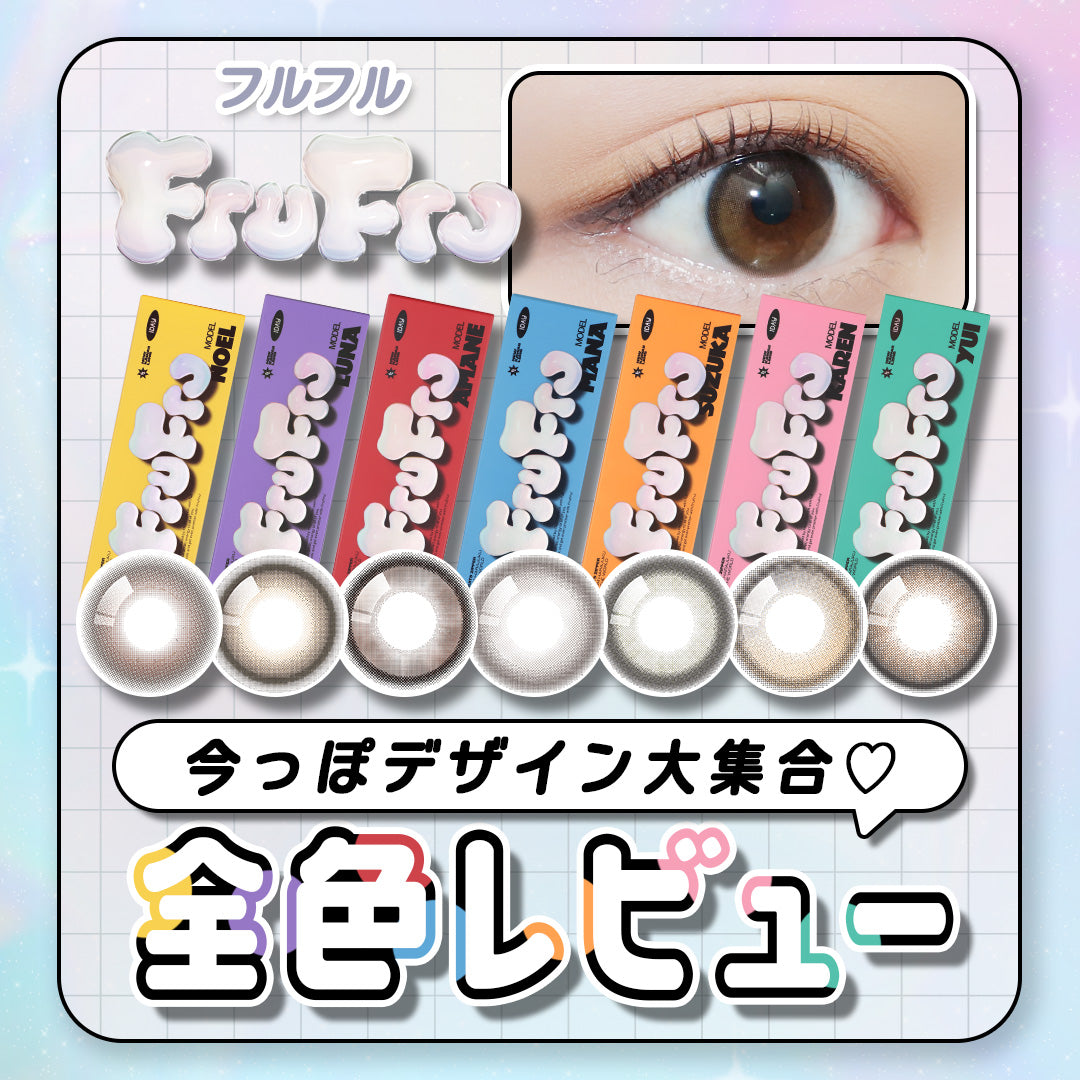 【カラコン全色レビュー】フルフル(FruFru)/細フチも水光も♡今っぽトレンドデザイン7種大集合