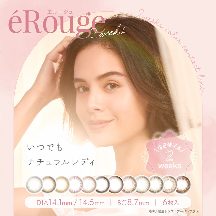 エルージュ(eRouge),いつでもナチュラルレディ,毎日使える2weeks,DIA14.1mm/14.5mm,BC8.7mm,6枚入り,モデル装着レンズ:アーバンブラン|エルージュ eRouge 2ウィークコンタクトレンズ