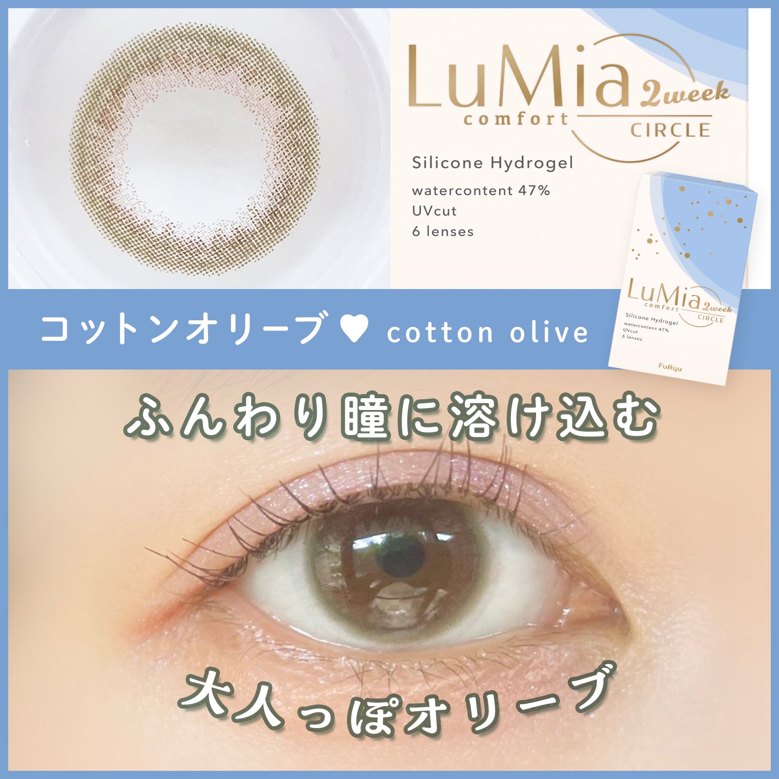 LuMia(ルミア)コンフォート 2week サークル コットンオリーブ 口コミレポ/絶妙カラーで透明感抜群!唯一無二の裸眼系オリーブレンズ♡