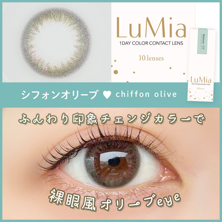 【カラーレビュー】ルミア(LuMia) 14.2 シフォンオリーブ/大人メイクにぴったり♡透明感あるふんわりオリーブで印象的な瞳に!