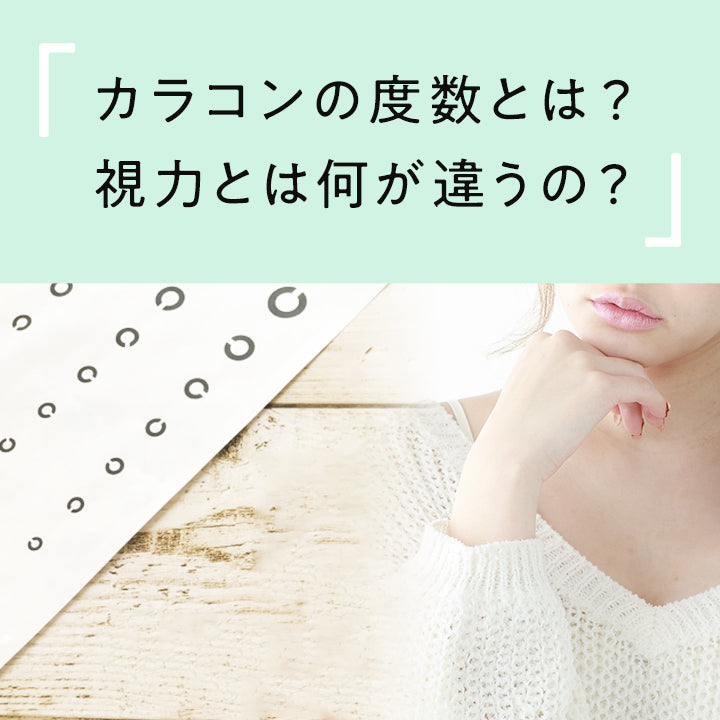 カラコンの度数とは?視力とは何が違うの?
