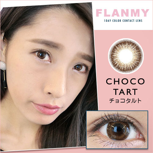 【カラーレビュー】FLANMY(フランミー) 10枚 チョコタルト/人気カラコンに新色登場♪チョコレートみたいな甘めブラウンでオトナ可愛い瞳に♡