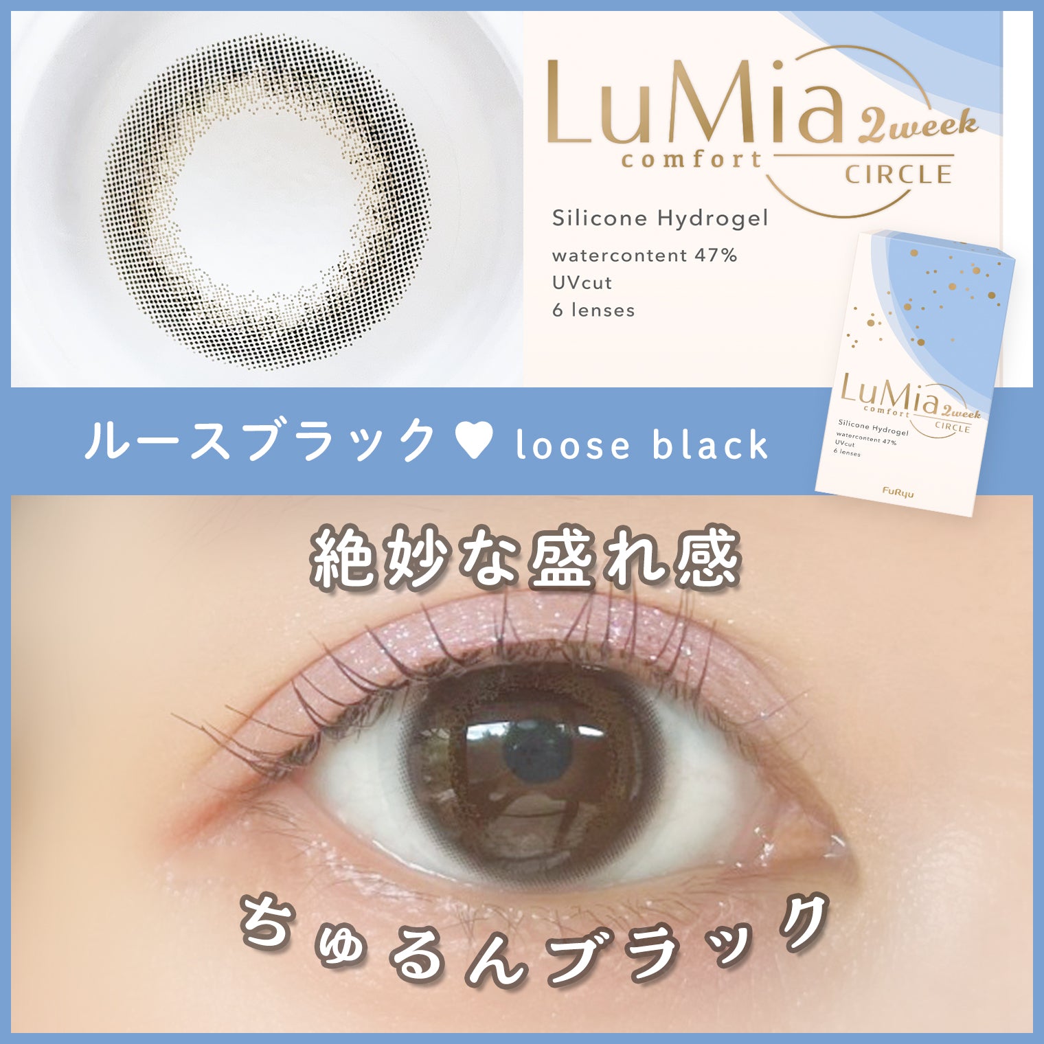 LuMia(ルミア)コンフォート 2week サークル ルースブラック 口コミレポ/今までにない透明感♡ちゅるんと瞳を彩るナチュラル黒コン!