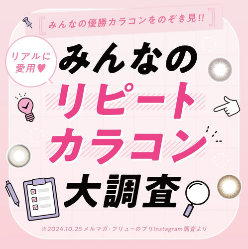 【リピートカラコン大調査🔍】10-30代のカラコン好きさんが実際にリピートしたカラコンを調査!!