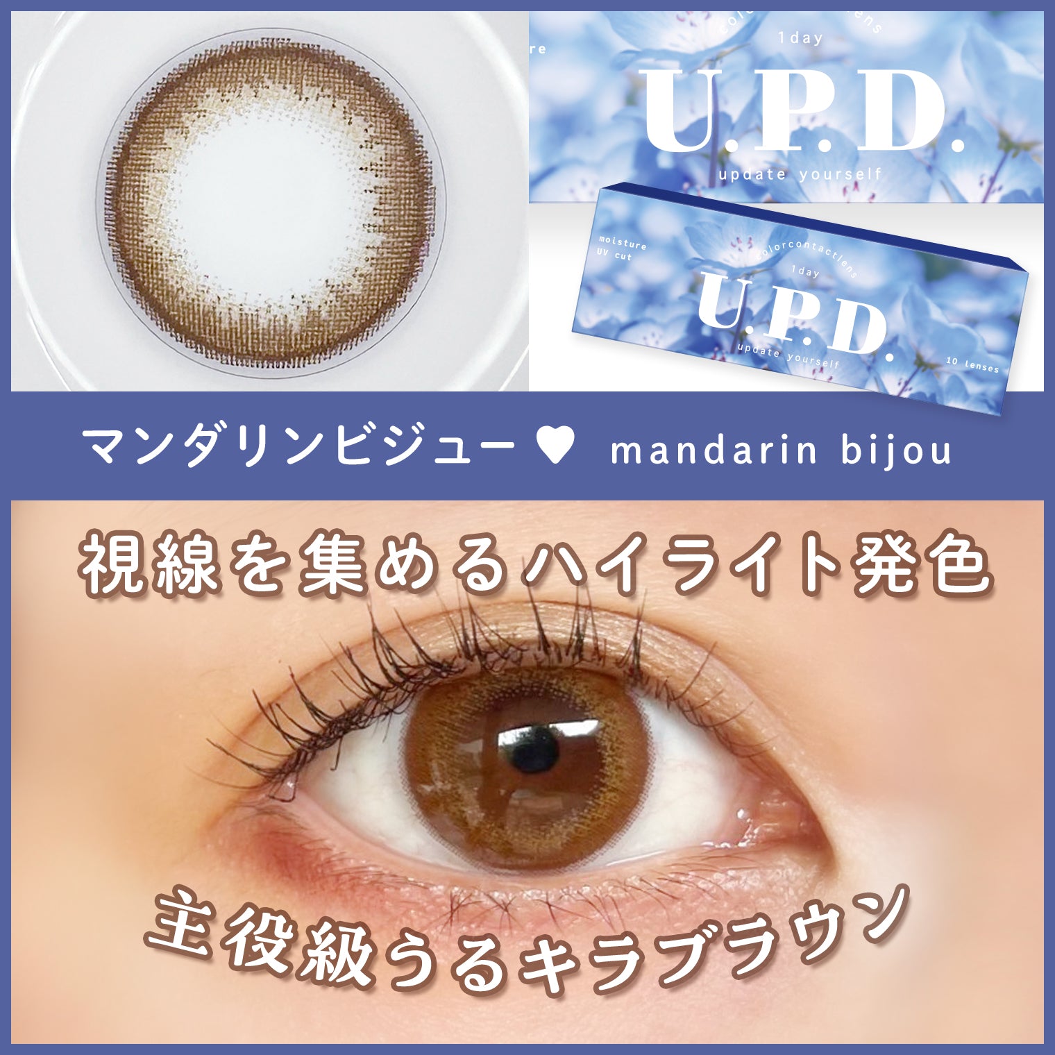 【カラーレビュー】U.P.D.(アプデ) マンダリンビジュー 口コミレポ/ハイライトカラーでちゅるんと発色♡ちゃんと盛れる透明感ブラウンで主役級の可愛さに◎