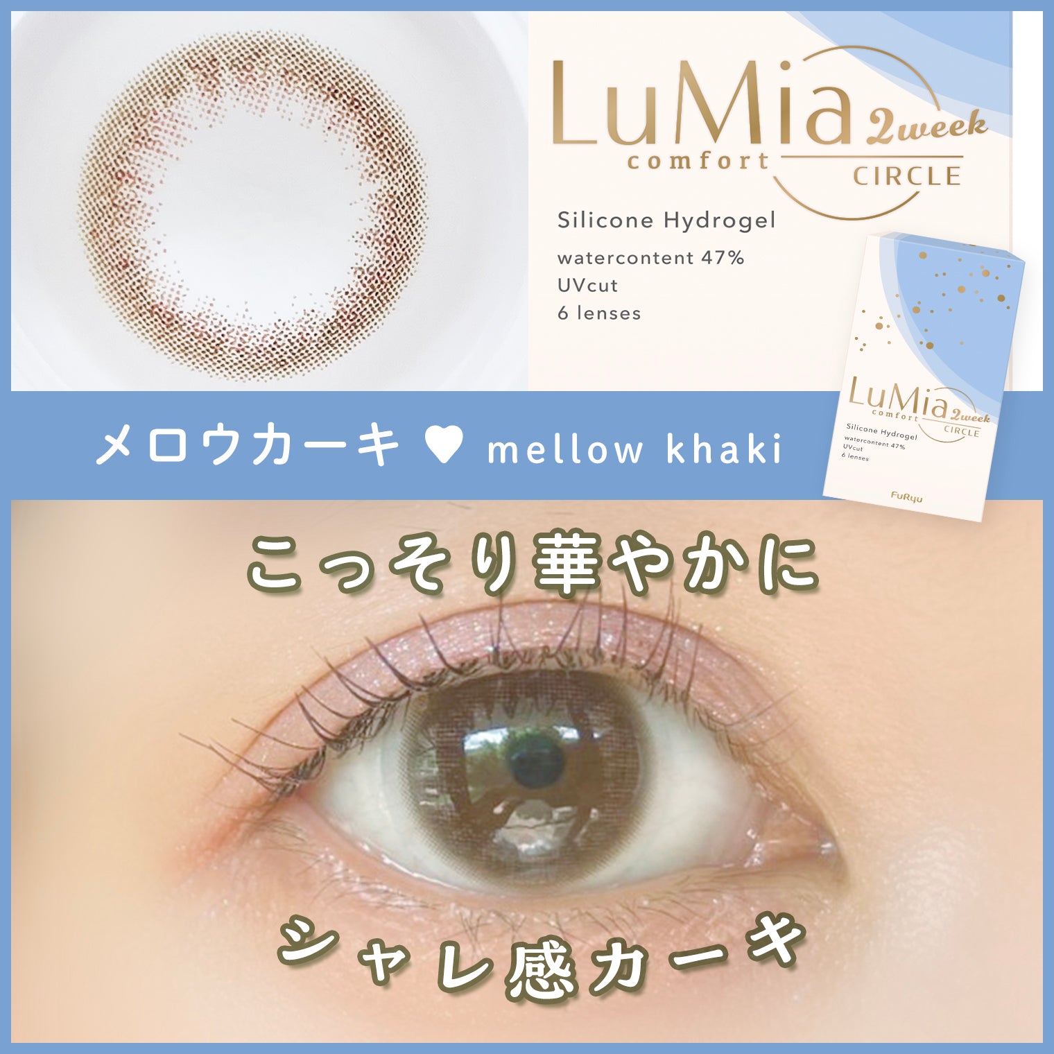 LuMia(ルミア)コンフォート 2week サークル メロウカーキ 口コミレポ/自然に華やかさをプラス!色素薄めな裸眼系カーキレンズ♡