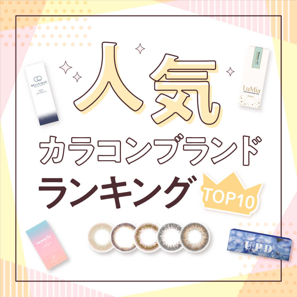 【2025年最新】人気カラコンブランドランキングTOP10★