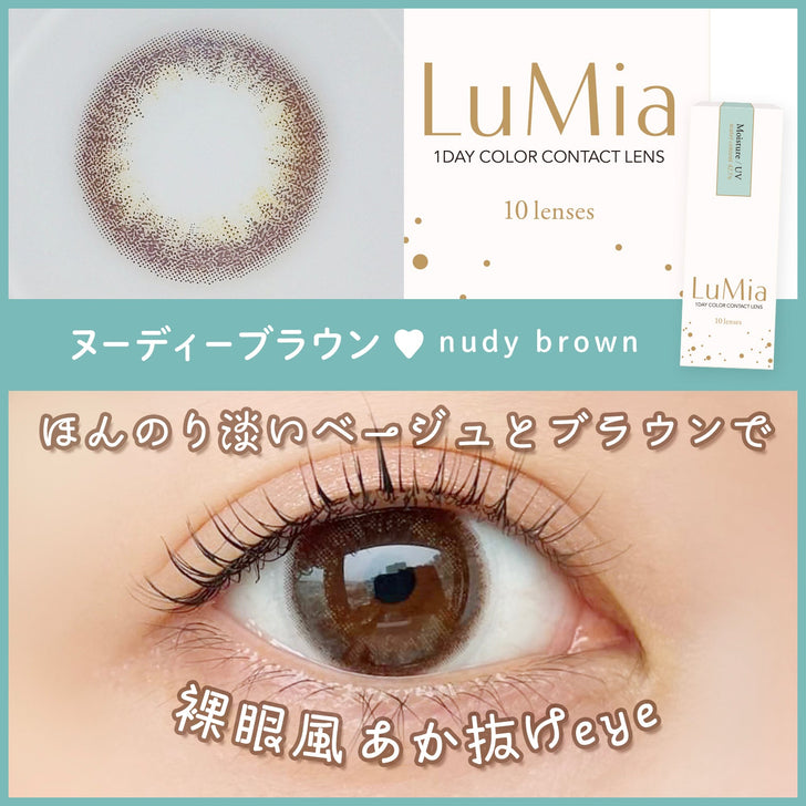 【カラーレビュー】ルミア(LuMia) 14.2 ヌーディーブラウン/女子力アップ☆ナチュラルで可愛らしい素肌っぽカラコン♪