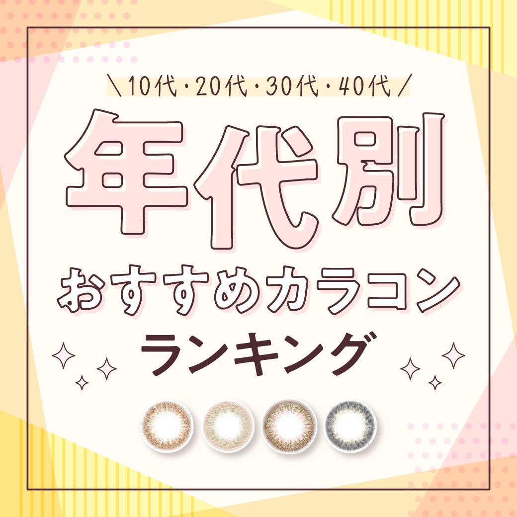 【2025年最新】10代・20代・30代・40代の年代別おすすめレンズをCheck♡