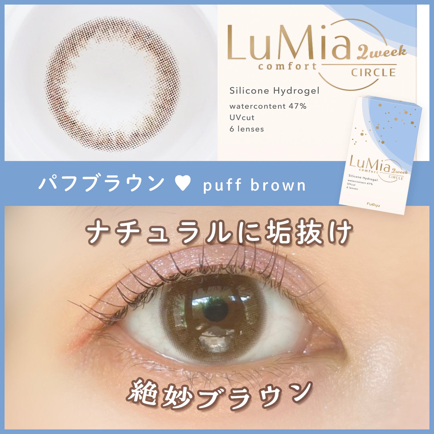 LuMia(ルミア)コンフォート 2week サークル パフブラウン 口コミレポ/瞳に自然な透明感を♡色素薄めな裸眼系ブラウンレンズ