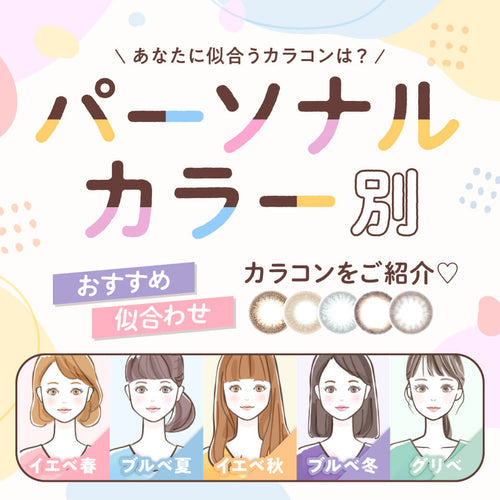 【1分でかんたん診断!】 あなたに似合うカラコンは?パーソナルカラー別おすすめカラコン/似合わせカラコンをご紹介♡