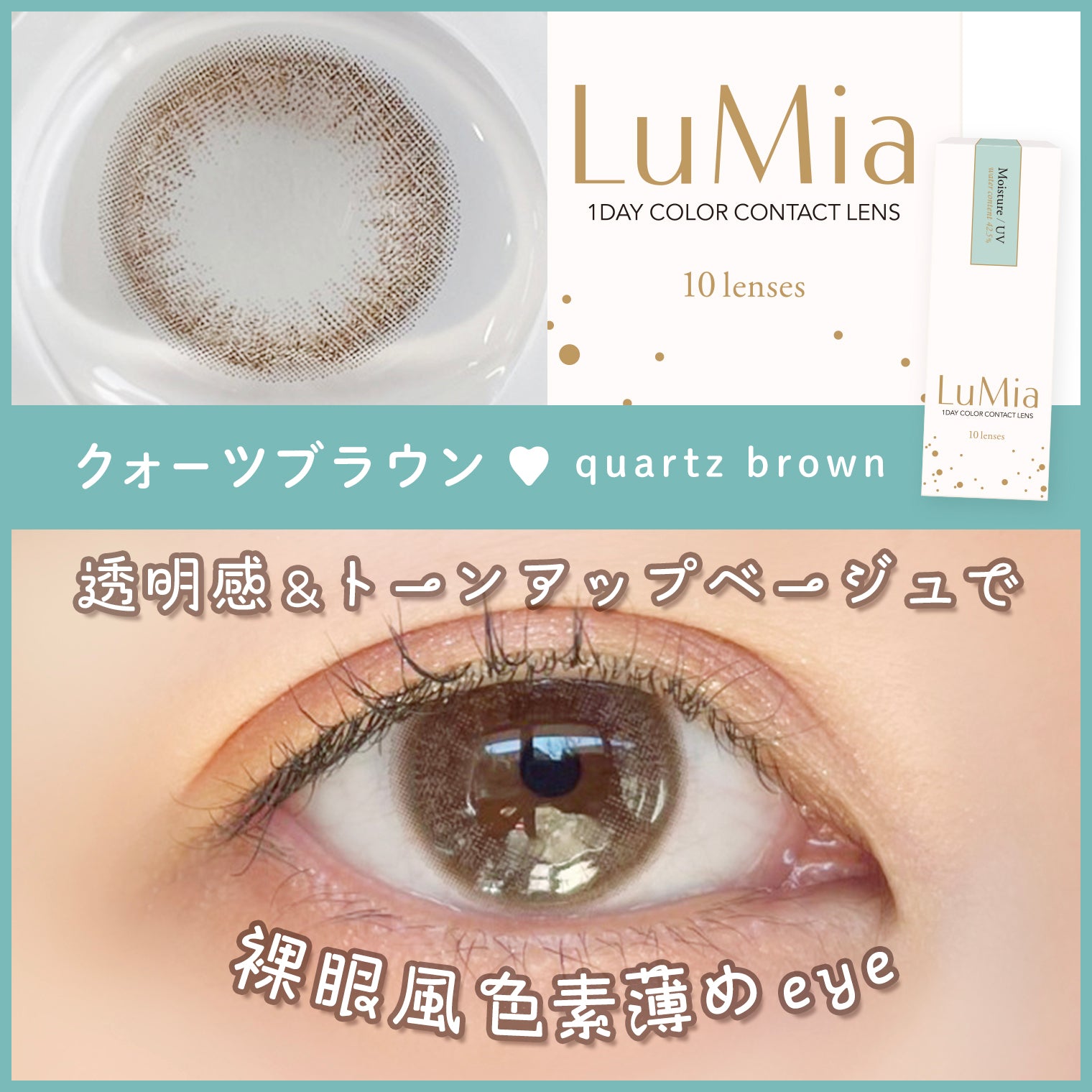 【カラーレビュー】ルミア(LuMia) 14.2 クォーツブラウン/洗練された透明感♡裸眼みたいに馴染む色素薄い系カラコン♪