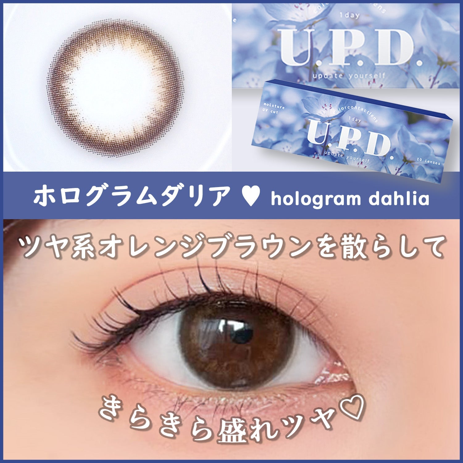 アプデ(U.P.D.) ホログラムダリア,さりげなくきらめくツヤっぽeye♡ちゃんとカワイイ盛れツヤブラウンレンズ