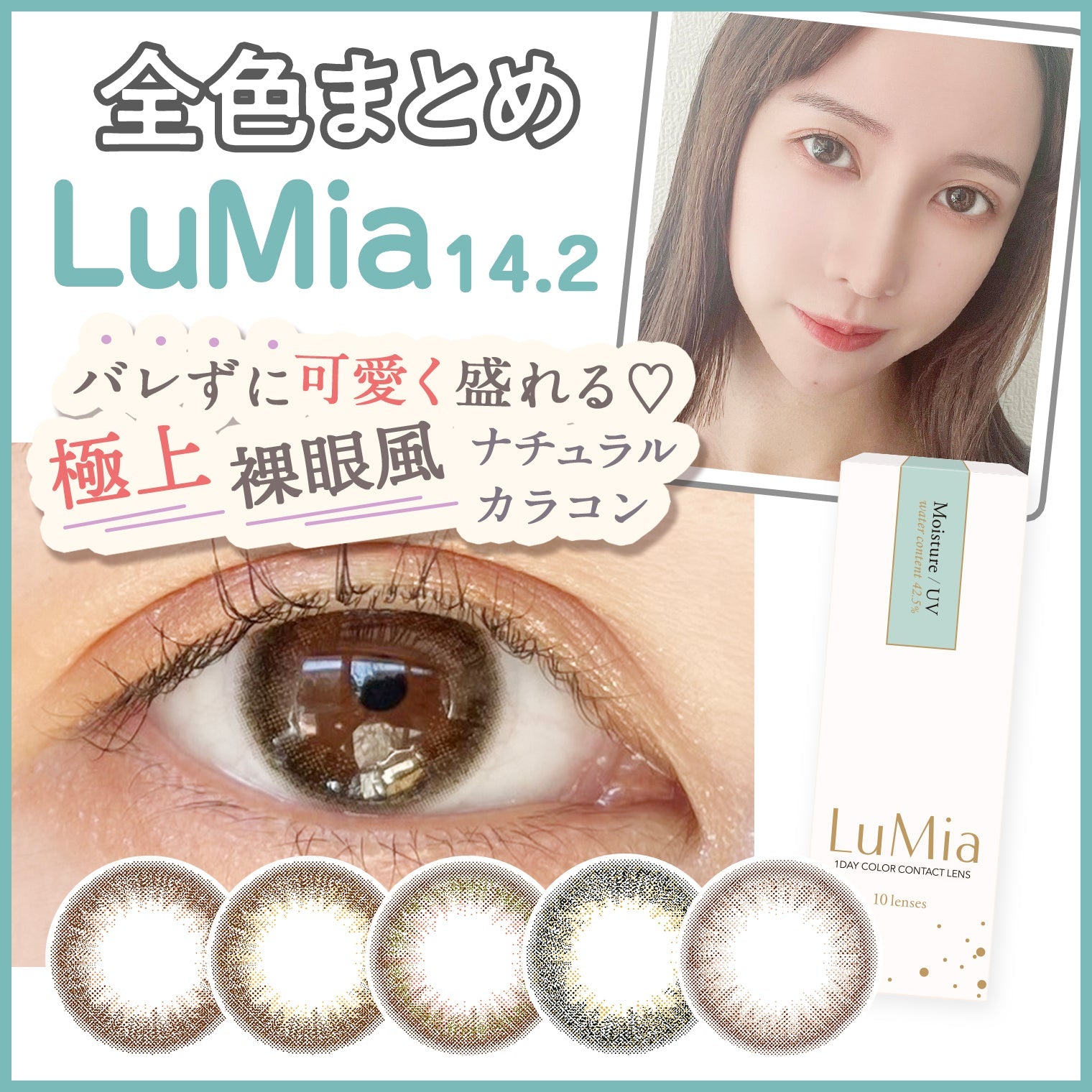 【全色レビュー】ルミア(LuMia) 14.2/森絵梨佳さんデザインセレクト☆ナチュラルで美しい瞳に♪