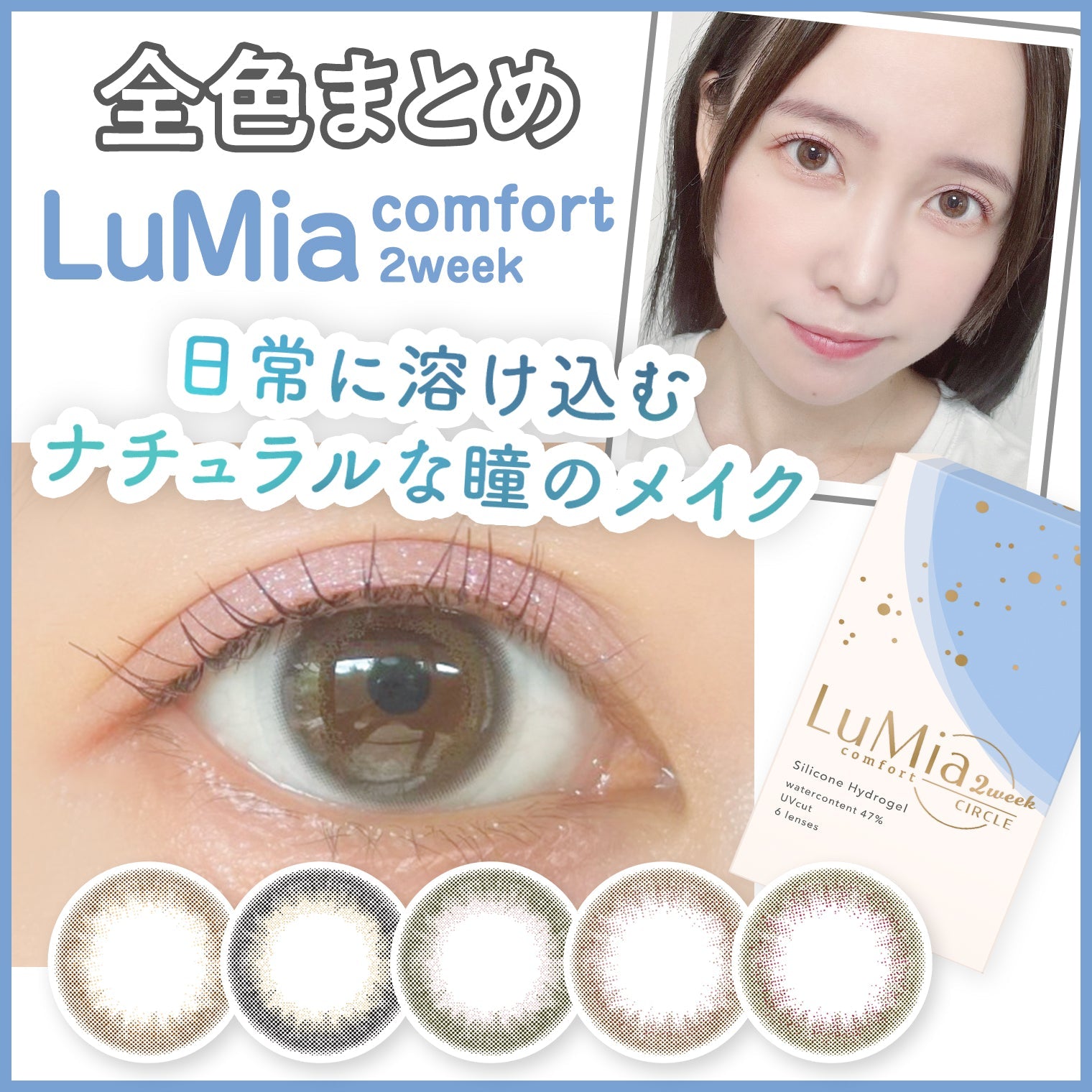 【全色レビュー】LuMia(ルミア)コンフォート 2week サークル/待望の2週間タイプ新登場♡着け心地抜群の『シリコーンハイドロゲル』素材のサークルレンズ
