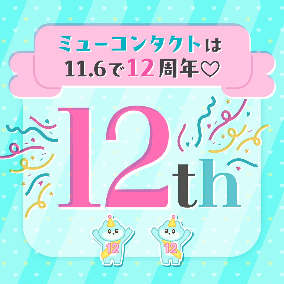 【12%OFF&ポイント3倍】ミューコンタクトは12周年🐈♡
