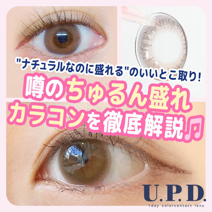 【SNSで大人気】ナチュラルなのに盛れる♡ちゅるん盛れカラコンアプデを徹底解説!
